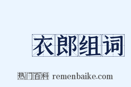 緑衣郎组词是什么意思的图片